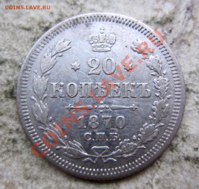 предпродажная оценка 10 коп.1889,20коп.1870 и 1869 - IMG_6331.JPG