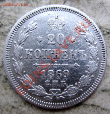 предпродажная оценка 10 коп.1889,20коп.1870 и 1869 - IMG_6329.JPG