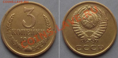 3 копейки 1966г - DSCF71.JPG