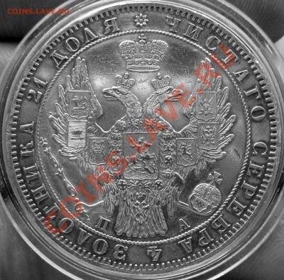 Рубль 1849 (без плаща) предпродажная оценка - 6
