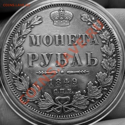 Рубль 1849 (без плаща) предпродажная оценка - 7