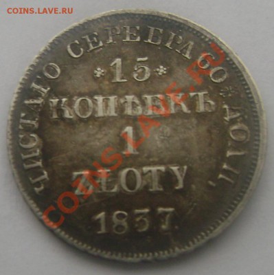 15 копеек 1 zloty 1837 н г оценка - Изображение 561