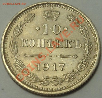 10 копеек 1917 г. до 03.10.13. 22-00 мск. - DSC06024.JPG