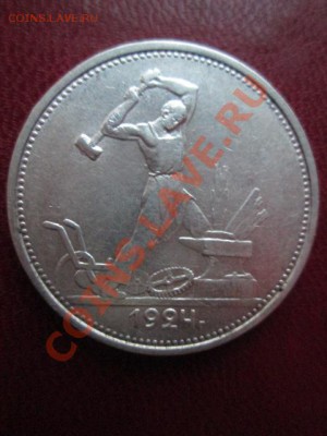 50 копеек 1924 тр хороший - IMG_1503.JPG