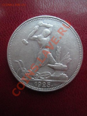 50 копеек 1925 штемпельный пл - IMG_1505.JPG