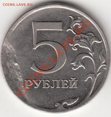 5 рублей 2012 года, засорение. - IMG