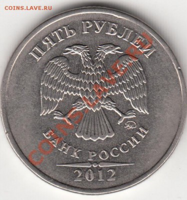 5 рублей 2012 года, засорение. - IMG_0001