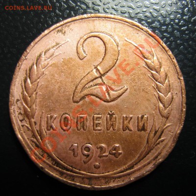 2 копейки 1924. Гурт рубчатый. - 002