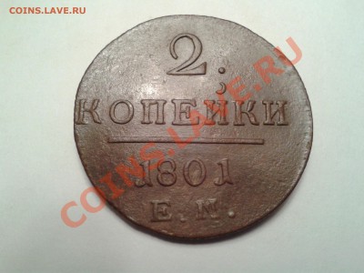 2 коп. 1801 год. Е.М. - Фото-0022