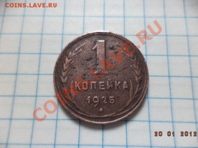 1 копейка 1925 год. - DSC00925.JPG