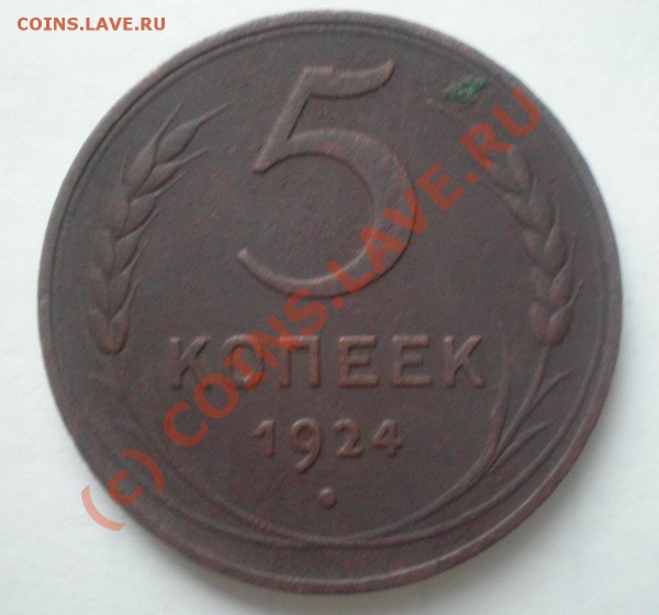 5 копеек 1924г. - P1141688