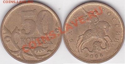 50 копеек 2006г раскол - 50 коп. 2006 г. м (С-П)