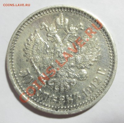 50 копеек 1912 года.. - IMG_4741.JPG