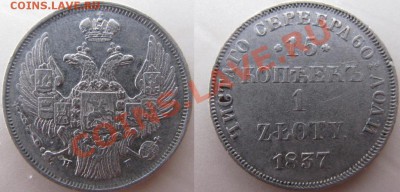 15 копеек 1 zloty 1837 н г оценка - 558