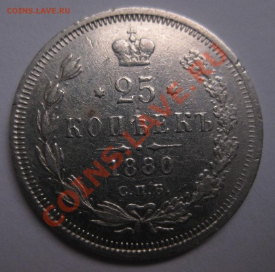 25 копеек 1880 Тираж 72тыс. R - 22