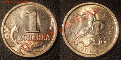 Браки на 1 копейке - 1 коп 2002 м - изображение двоится