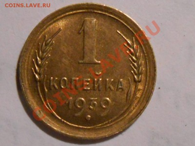 1 Копейка 1939 года UNC до 01.10.13  в 22:20 - RSCN5279[1].JPG