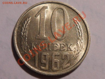 10 копеек 1962 штемпельный блеск  01.10.13 в 22:20 - RSCN5283[1].JPG