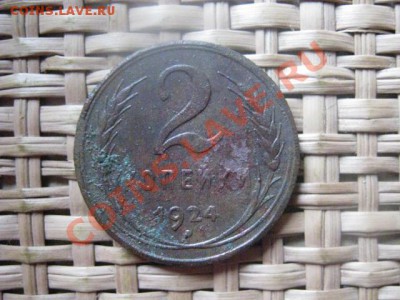 2 копейки 1924г. и бонус-игровые 2 коп. 1924г. До 4.10.2013г - 4.10 010.JPG