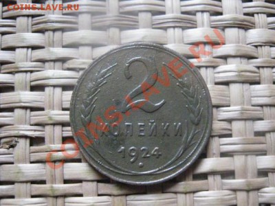 2 копейки 1924г. и бонус-игровые 2 коп. 1924г. До 4.10.2013г - 4.10 003.JPG