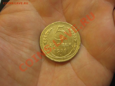 5 копеек 1936 ----------------- до 03.10.13, в 22.00 Мск. - IMG_4594.JPG
