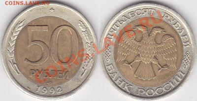 50 рублей 1992 года ЛМД. Смещение в пределах нормы? - 50 р. БМ 1992 г. (ЛМД)_03