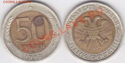 50 рублей 1992 года ЛМД. Смещение в пределах нормы? - 50 р. БМ 1992 г. (ЛМД)_02