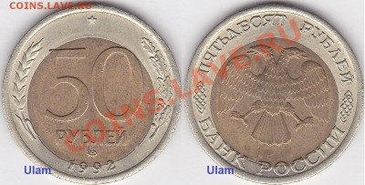 50 рублей 1992 года ЛМД. Смещение в пределах нормы? - 50 р. БМ 1992 г. (ЛМД)_01