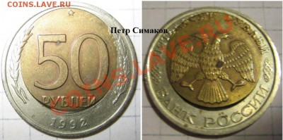 50 рублей 1992 года ЛМД. Смещение в пределах нормы? - 50 р. БМ 1992 г. (ЛМД) (Петр Симаков)