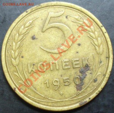 5 коп.1950 года до 22-00 02.10.13 года - DSC01165.JPG