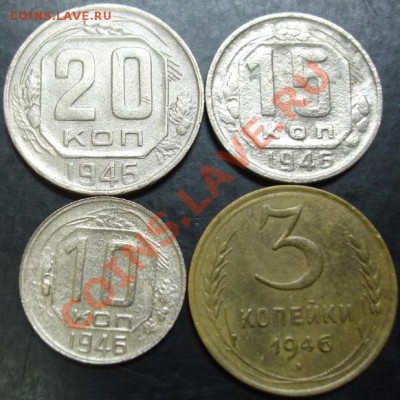 3,10,15,20 коп.1946 года до 22-00 02.10.13 года - DSC01169.JPG