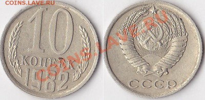 10 копеек 1989 г. раскольчик - 10 коп. 1982 г._02