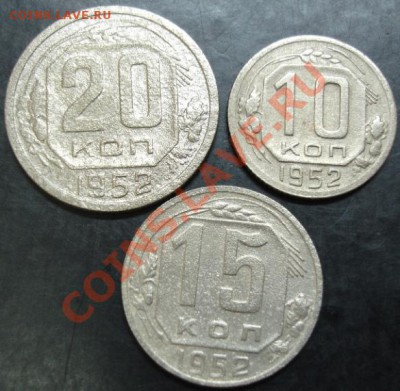 10,15,20коп.1952 года до 22-00 02.10.13 года - DSC01171.JPG