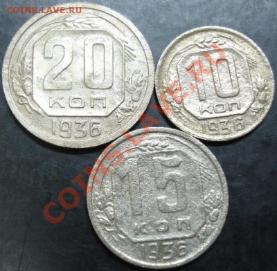 10,15,20 коп.1936 года до 22-00 02.10.13 года - DSC01175.JPG