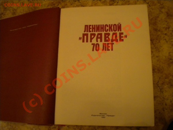 Эпоха коммунизма газетной строкой (книга раз) - 12.JPG