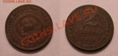 2 копейки 1924 ----- Ф-3 и Ф-4 (оценка) - 2 копейки 1924 Ф-4