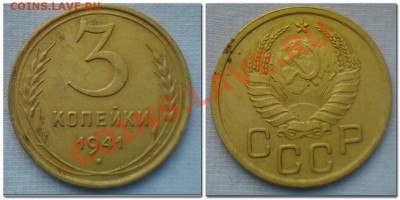 3 копейки 1928,1941 не плохие. - 3 копейки 1941