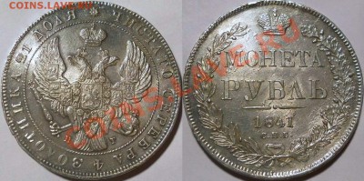Коллекционные монеты форумчан (рубли и полтины) - рубль1841unc