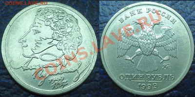 1руб. 1999г. ММД Пушкин. 03.10.13г. в 22-00 Москвы. - DSC00003.JPG