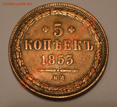 5 копеек 1853 ВМ Николай 1 - DSC_0691