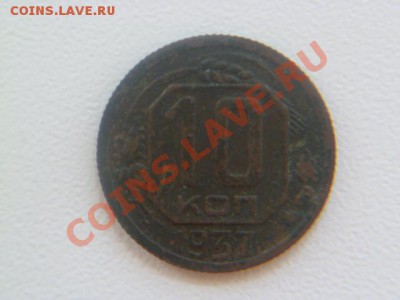 10 копеек 1937 года - P1030966.JPG