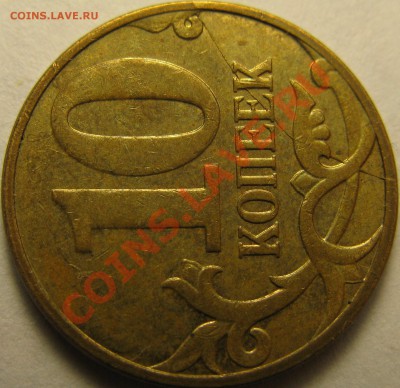 10коп 2007г М, полный раскол реверса. До 30.09.2013г в 22:00 - IMG_4777.JPG