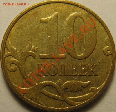 10коп 2007г М, полный раскол реверса. До 30.09.2013г в 22:00 - IMG_4759.JPG