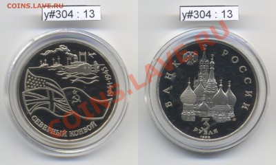 Юбилейка РФ 1992 - 1995 гг. (пополняемая) - RF_y304_13_1992_3rub_Konvoy