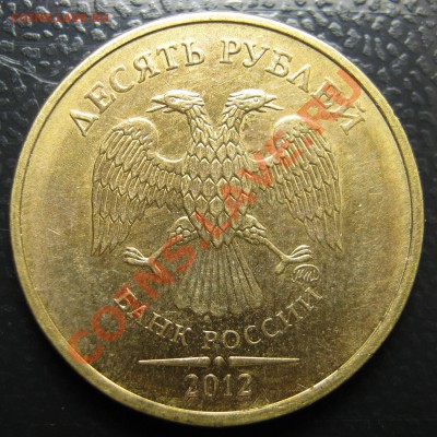 10 рублей 2012 года шт. 1.23 по Ю.К. до 29.09.2013 - 002