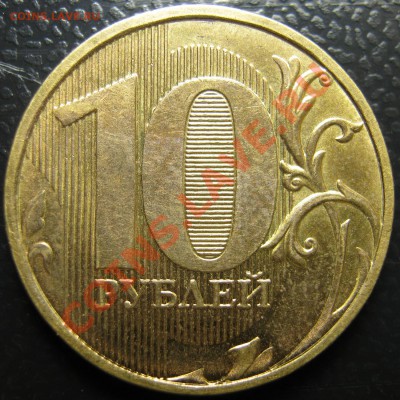 10 рублей 2012 года шт. 1.23 по Ю.К. до 29.09.2013 - 001