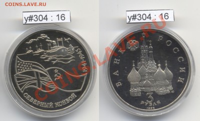 Юбилейка РФ 1992 - 1995 гг. (пополняемая) - RF_y304_16_1992_3rub_Konvoy