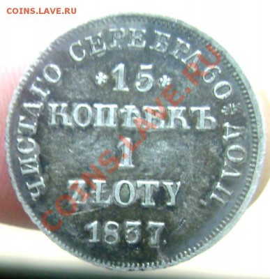15 копеек 1 zloty 1837 н г оценка - Изображение 584