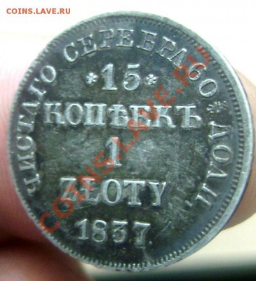 15 копеек 1 zloty 1837 н г оценка - Изображение 575
