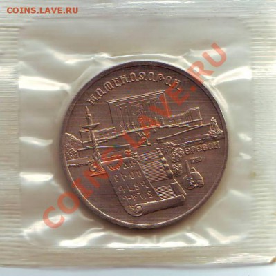 5р. 1990г. матенадаран в запайке до 03.10.13 в 22:00 мск - Scan1000